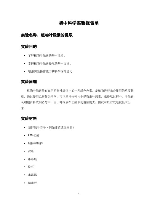 初中科学实验报告单