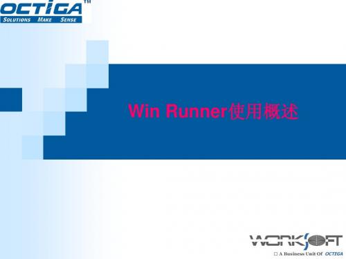 WinRunner培训02-winrunner使用概述