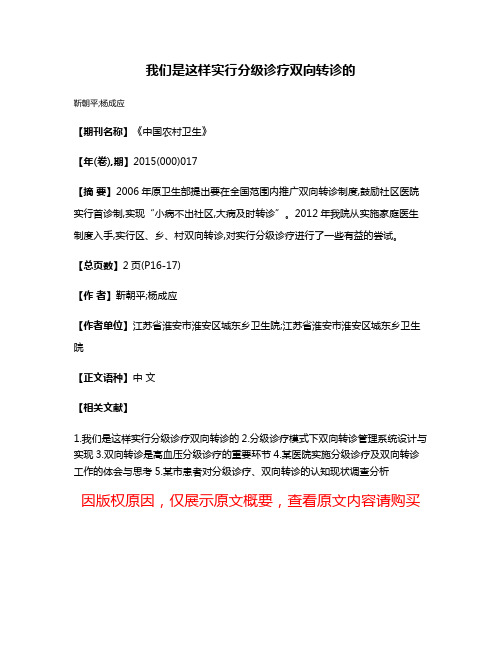 我们是这样实行分级诊疗双向转诊的