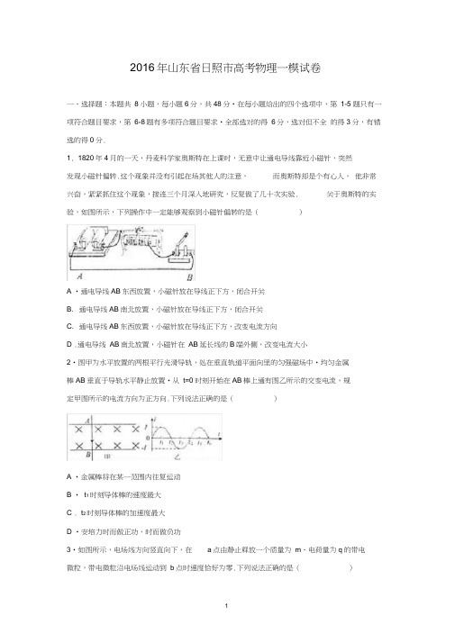 【物理】山东省日照市2016届高考一模试卷