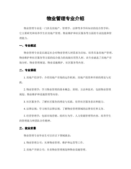 物业管理专业介绍