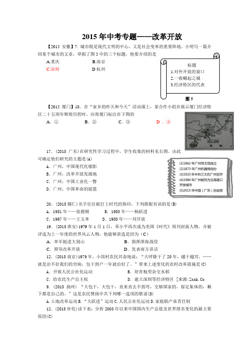 2015年各地中考历史试卷精选汇编：改革开放