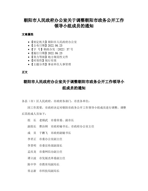 朝阳市人民政府办公室关于调整朝阳市政务公开工作领导小组成员的通知