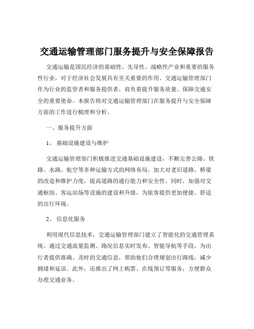 交通运输管理部门服务提升与安全保障报告