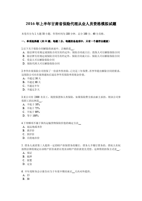 2016年上半年甘肃省保险代理从业人员资格模拟试题