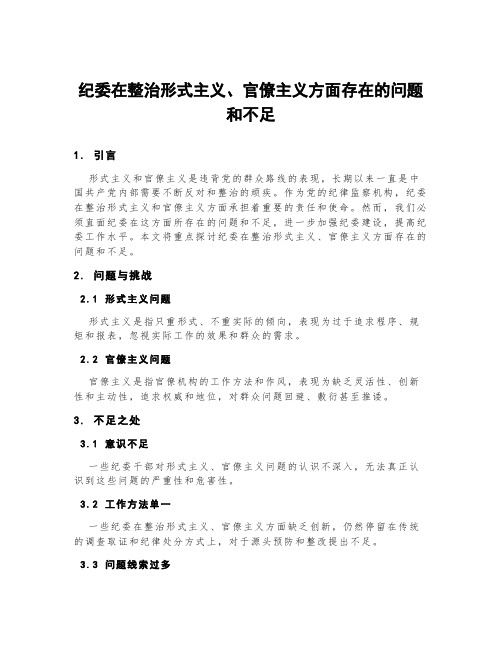 纪委在整治形式主义、官僚主义方面存在的问题和不足