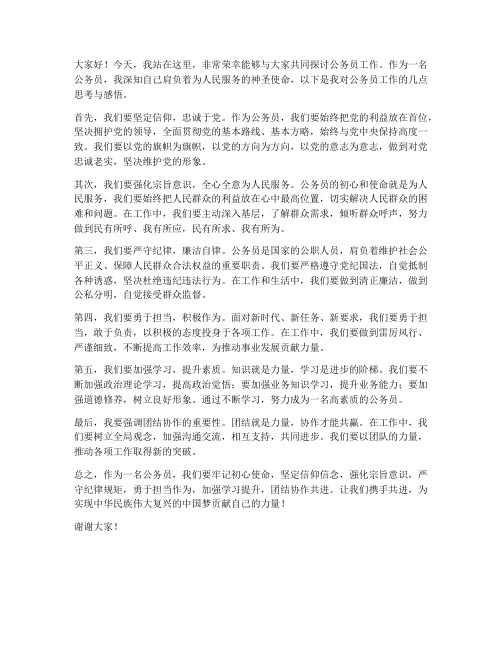 公务员工作发言稿范文