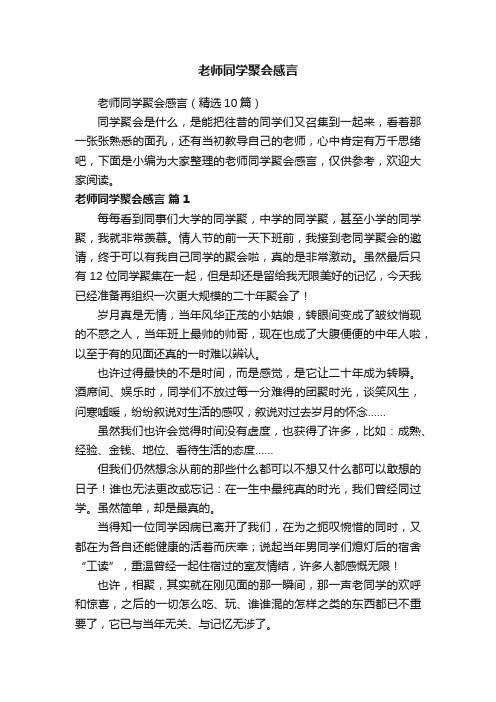 老师同学聚会感言（精选10篇）