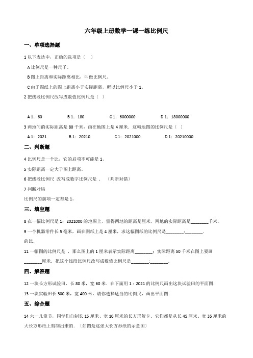 2022六年级上册数学一课一练 6.2比例尺 冀教版（含解析）