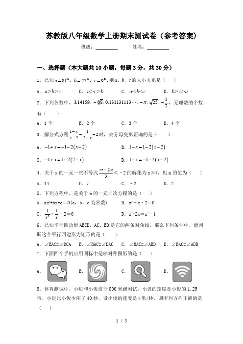 苏教版八年级数学上册期末测试卷(参考答案)