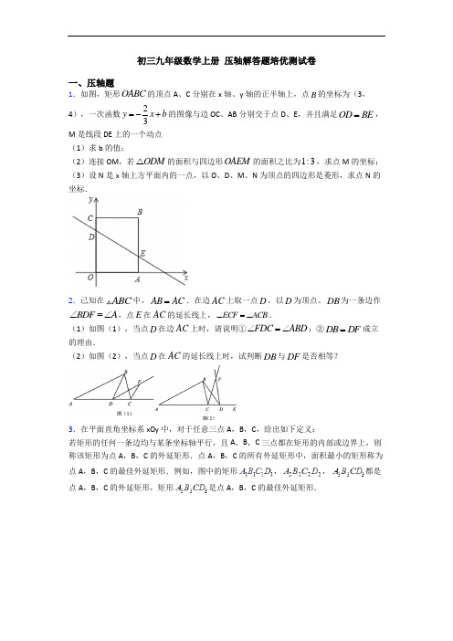 初三九年级数学上册 压轴解答题培优测试卷