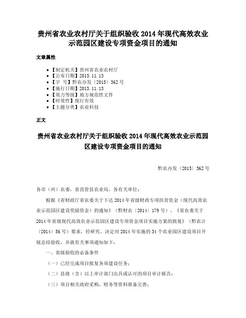 贵州省农业农村厅关于组织验收2014年现代高效农业示范园区建设专项资金项目的通知