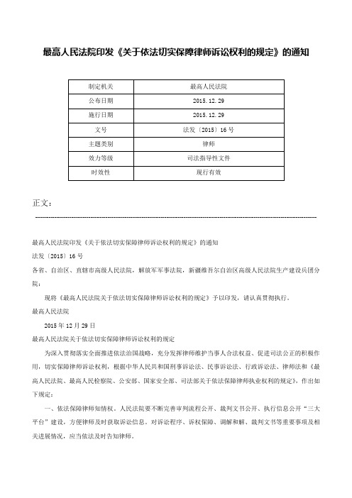 最高人民法院印发《关于依法切实保障律师诉讼权利的规定》的通知-法发〔2015〕16号