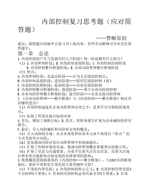 内部控制复习思考题