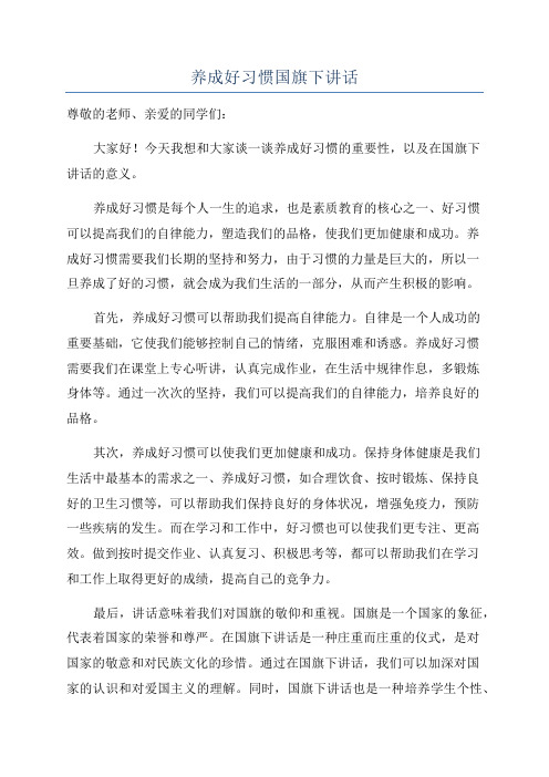 养成好习惯国旗下讲话