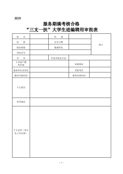 三支一扶考核进编审批表