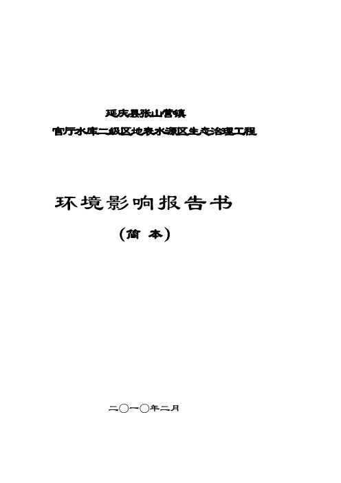 官厅水库二级区地表水源区生态治理工程环境影响报告书(简本)