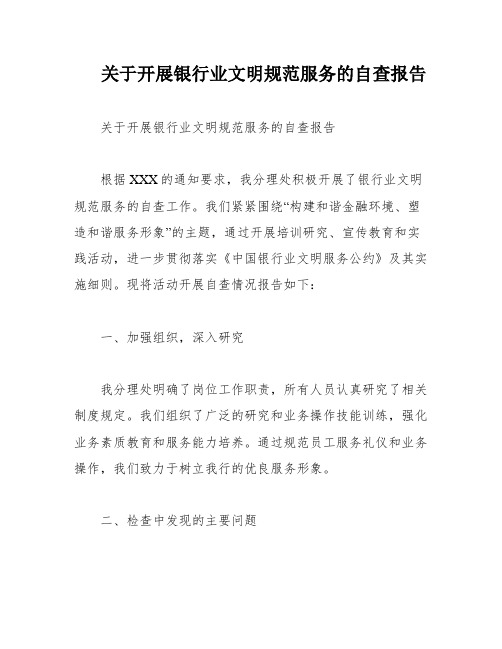 关于开展银行业文明规范服务的自查报告