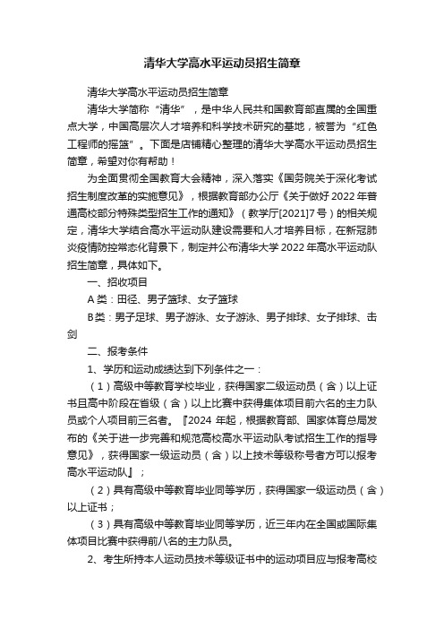 清华大学高水平运动员招生简章