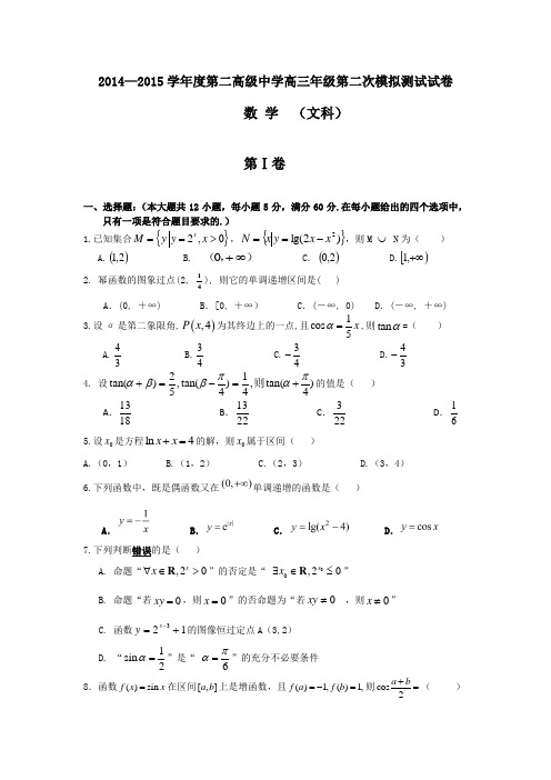 2014-2015学年甘肃省金川公司第二高级中学高三上学期第二次月考数学(文)试题