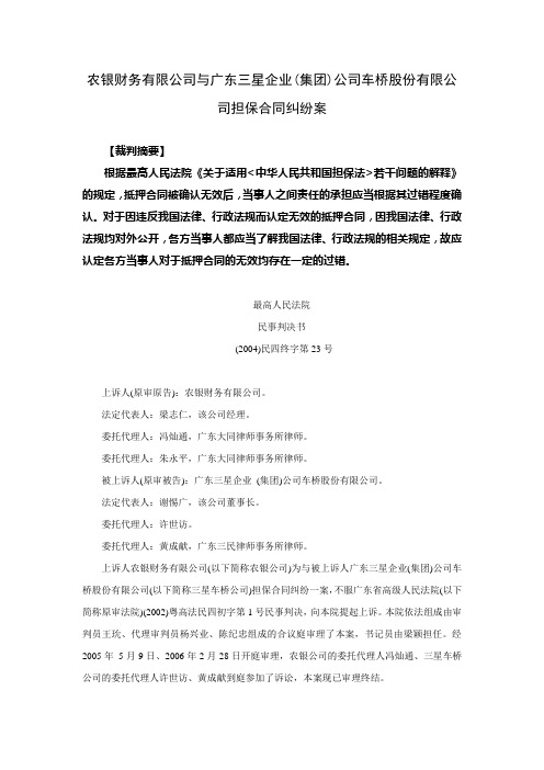 农银财务有限公司与广东三星企业(集团)公司车桥股份有限公司担保合同纠纷案