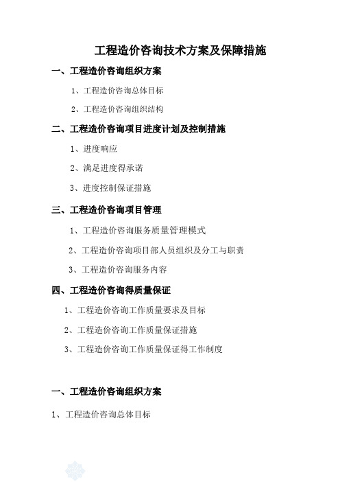 工程造价咨询实施方案及保障措施