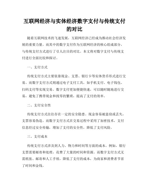 互联网经济与实体经济数字支付与传统支付的对比