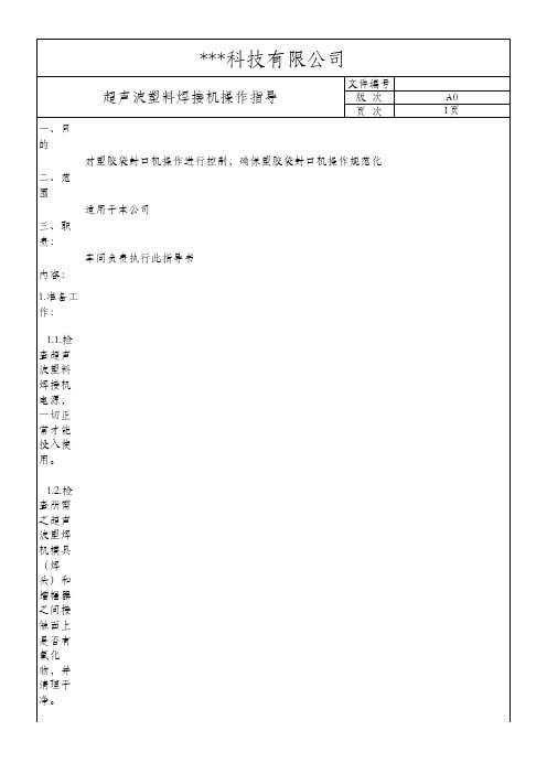 超声波焊接机操作指导书