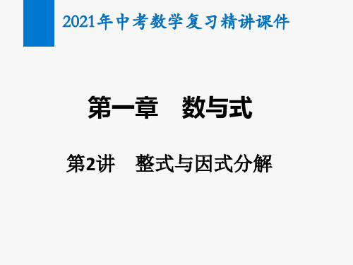 2021年中考数学复习第2讲 整式与因式分解(精讲课件)