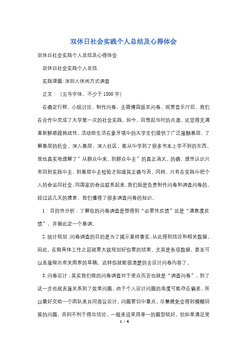 双休日社会实践个人总结及心得体会