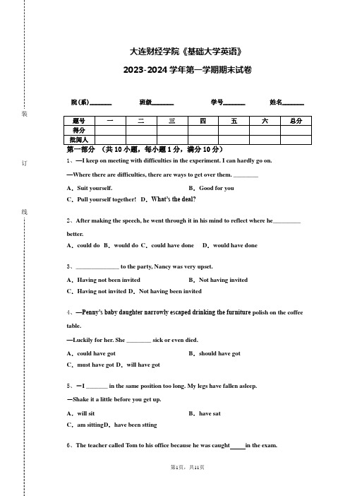 大连财经学院《基础大学英语》2023-2024学年第一学期期末试卷