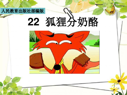 小学二年级上册语文上课课件-22.狐狸分奶酪-部编版(共14张PPT)