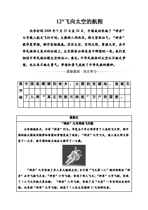 语文人教版必修1练习:第四单元12飞向太空的航程 Word版含解析