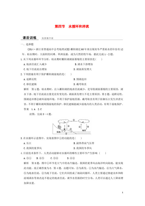 高中地理 第二章 第四节 水循环和洋流课后训练 湘教版必修1