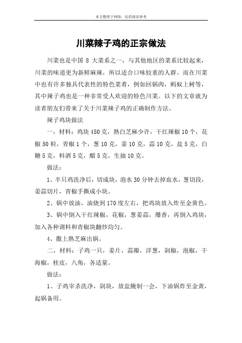 川菜辣子鸡的正宗做法