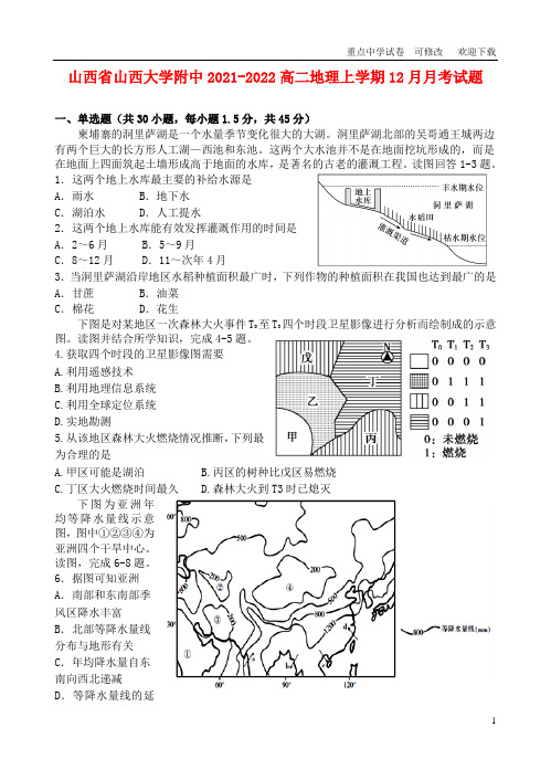 山西省山西大学附中2021-2022高二地理上学期12月月考试题