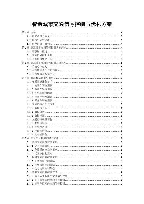 智慧城市交通信号控制与优化方案