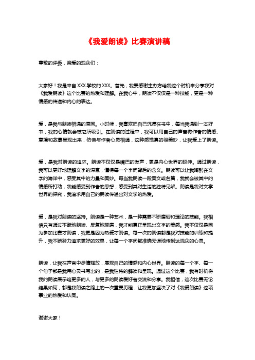 《我爱朗读》比赛演讲稿