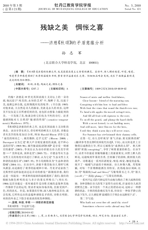 残缺之美惆怅之喜_济慈_秋颂_的矛盾意蕴分析