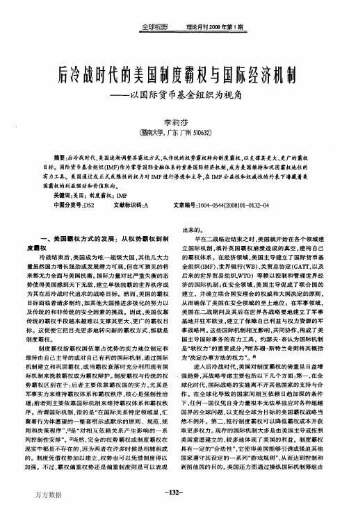 后冷战时代的美国制度霸权与国际经济机制——以国际货币基金组织为视角