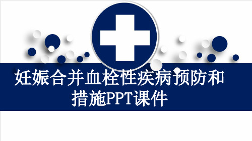 妊娠合并血栓性疾病预防和措施PPT课件