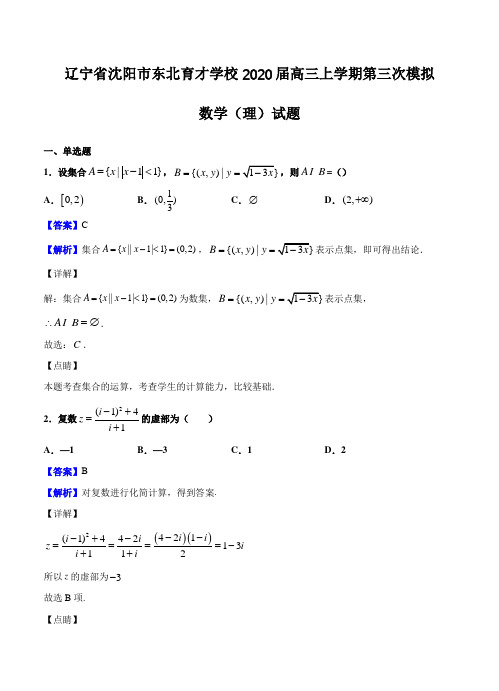 辽宁省沈阳市东北育才学校2020届高三上学期第三次模拟考试 数学(理)