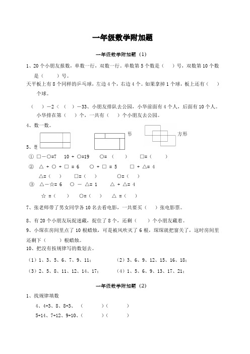 一年级数学附加题