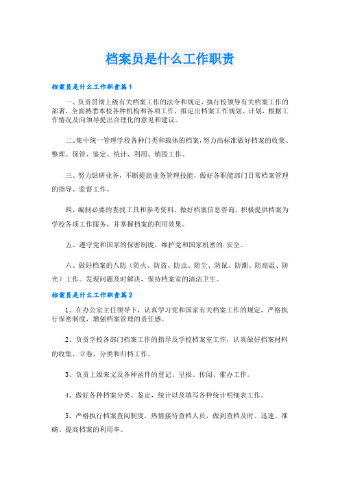 档案员是什么工作职责