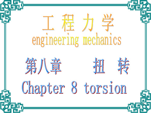 工程力学第四版电子课件gclx8最新