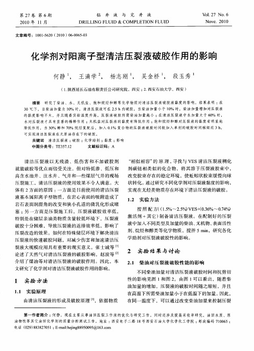 化学剂对阳离子型清洁压裂液破胶作用的影响