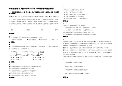 江西省新余市北岗中学高三生物上学期期末试题含解析