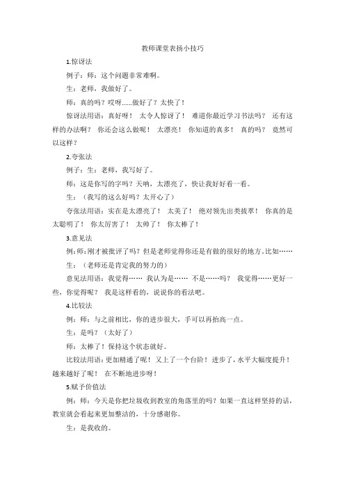 教师课堂表扬小技巧