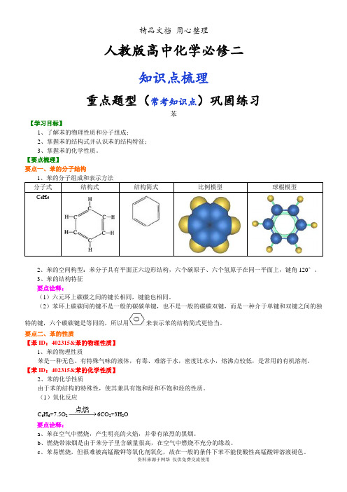 人教版高中化学必修2[知识点整理及重点题型梳理]_苯_提高