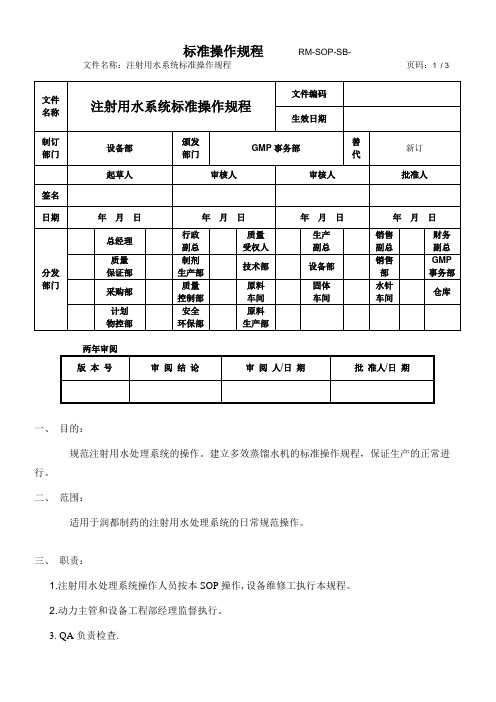 注射用水系统操作规程